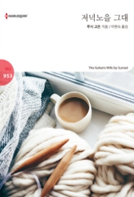 저녁노을 그대 (할리퀸 로맨스 HQ 953)